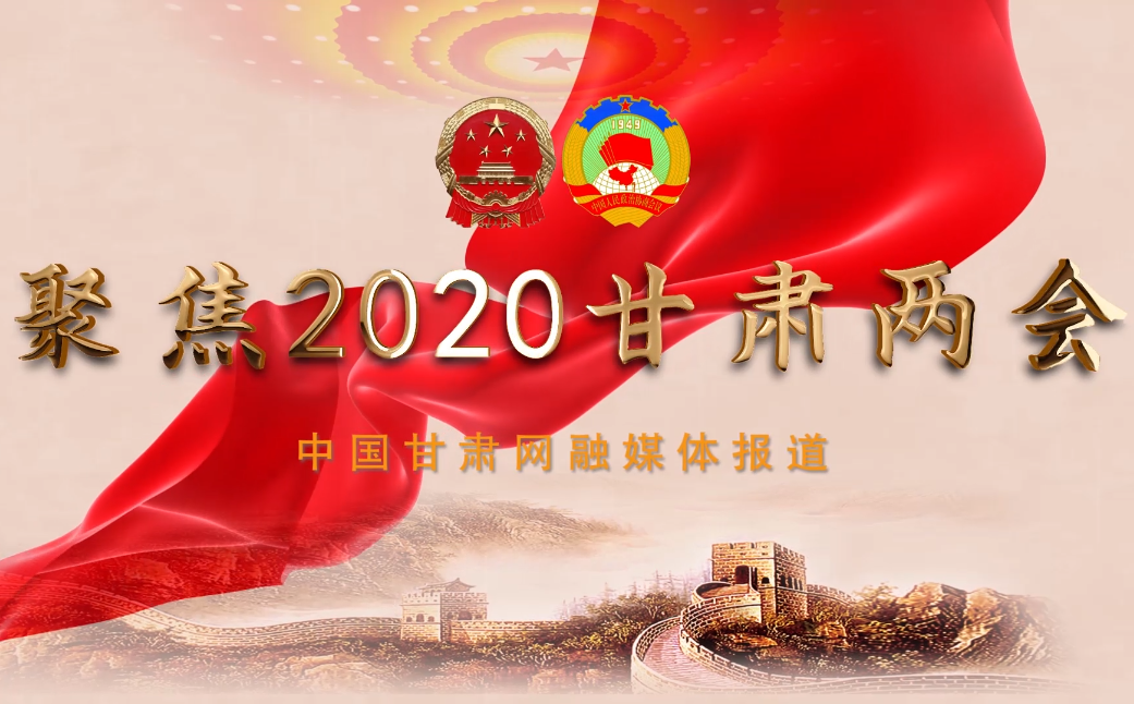 2020甘肅“兩會(huì)”即將開幕 聽聽蘭州市民關(guān)注啥？