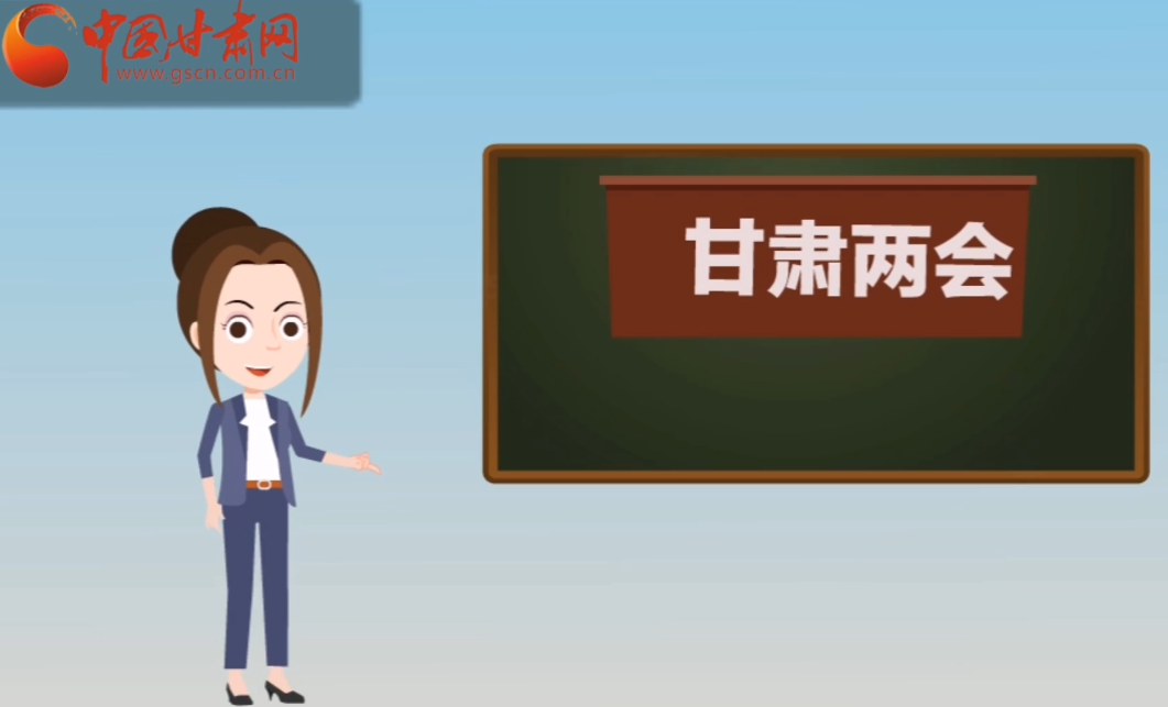 快閃動(dòng)畫！讓你速懂2020甘肅“兩會(huì)”