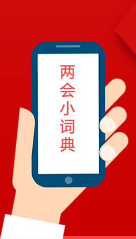 2020甘肅兩會(huì)|漲知識(shí)！政府工作報(bào)告23個(gè)新名詞，最全解釋來(lái)了