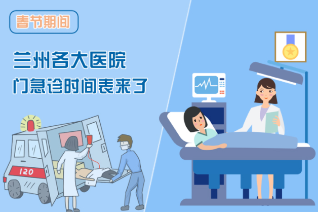 讀圖|春節(jié)期間蘭州各醫(yī)院門急診安排出爐，備著也好!
