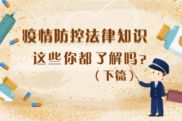 圖解|疫情防控法律知識(shí)，一鍵get√（下）