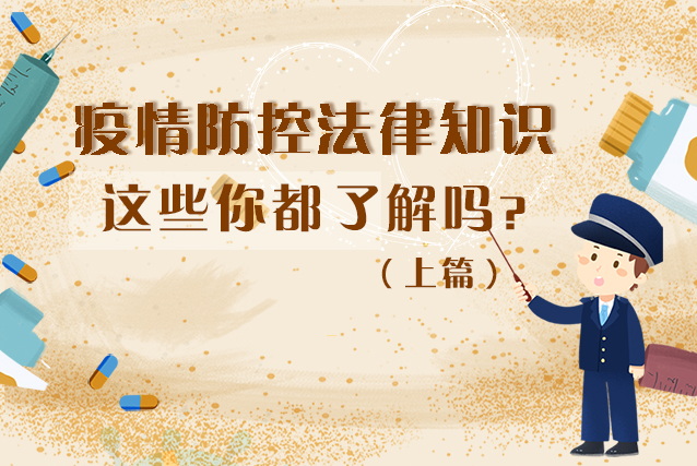 圖解|疫情防控法律知識(shí)，一鍵get√（上）