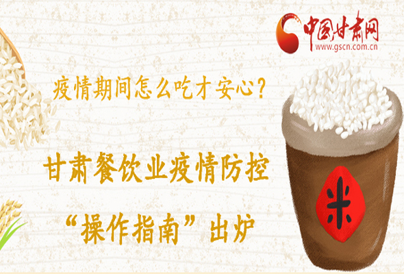 疫情期間怎么吃才安心？甘肅餐飲業(yè)疫情防控“操作指南”出爐