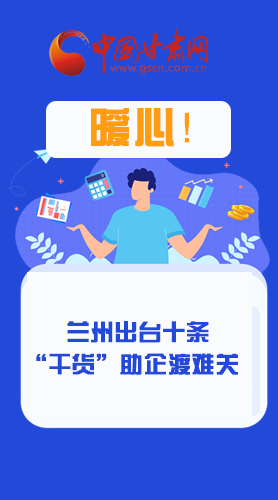 圖解|定心丸！蘭州出臺(tái)十條“干貨”助企業(yè)渡難關(guān)