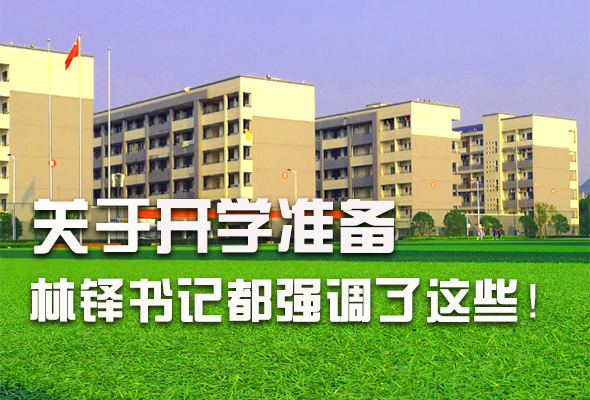 圖解|關(guān)于疫情防控和開(kāi)學(xué)準(zhǔn)備工作 林鐸書記這么強(qiáng)調(diào)！ 