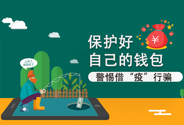 圖解|@甘肅人 保護好自己的錢包 警惕借“疫”行騙！