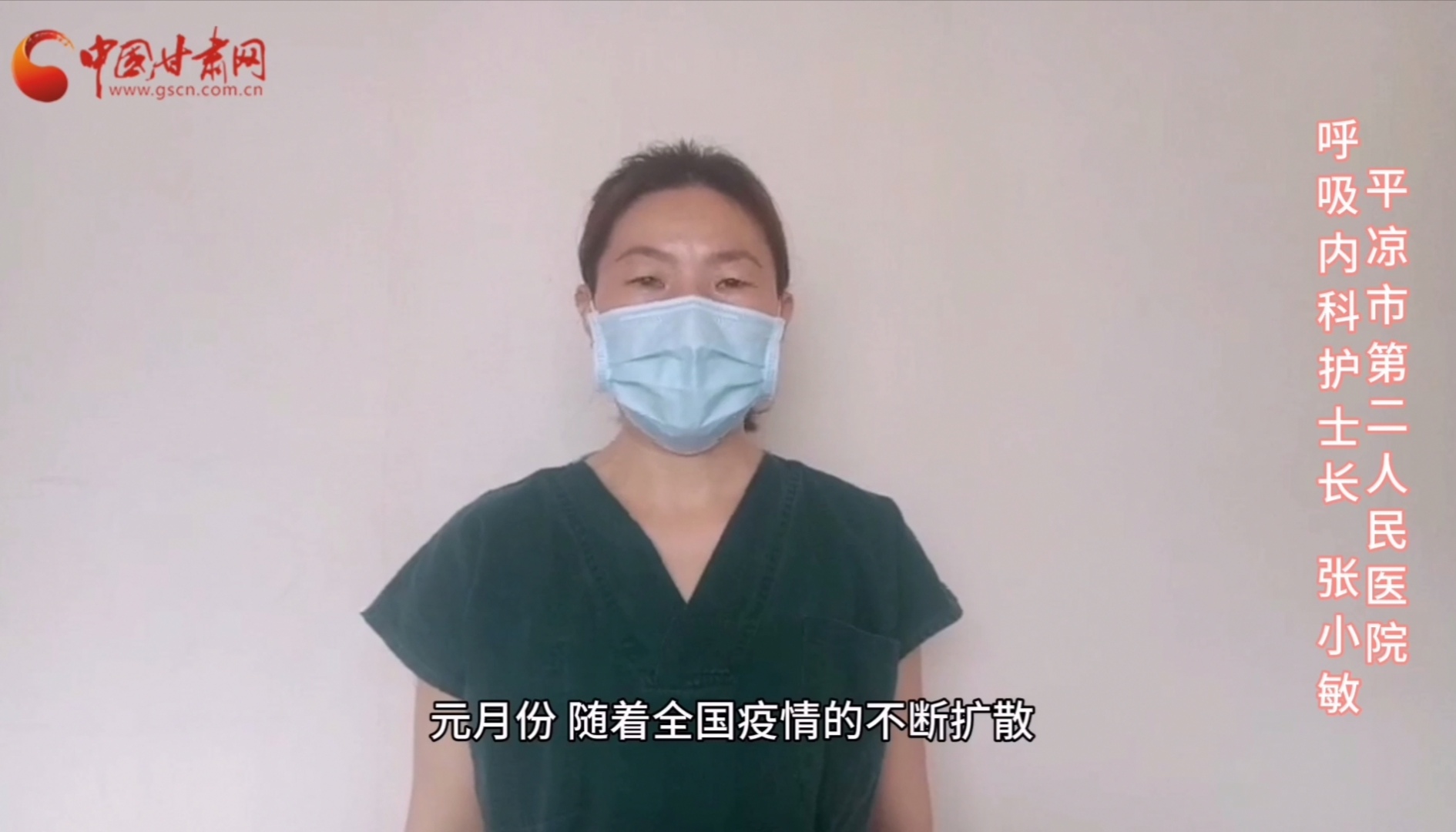 【甘肅全民戰(zhàn)“疫”】平?jīng)鍪械诙嗣襻t(yī)張小敏：“護(hù)理老兵”戰(zhàn)無(wú)畏，不負(fù)重托勝歸來(lái) （文圖+視頻）