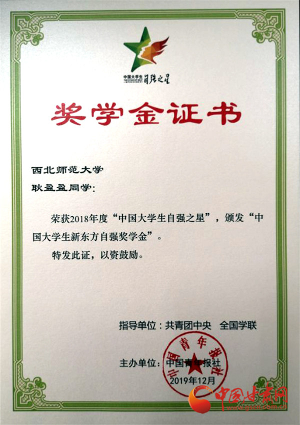 西北師范大學(xué)學(xué)生耿盈盈榮獲“中國(guó)大學(xué)生自強(qiáng)之星”稱號(hào)