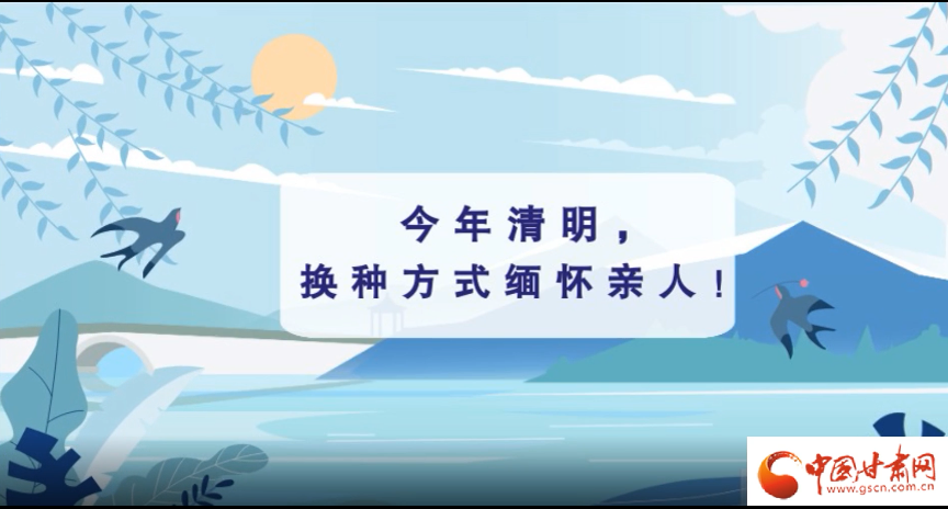 動(dòng)畫|清明逢疫情，祭掃需牢記這些