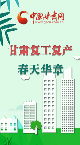 圖解|看！甘肅復(fù)工復(fù)產(chǎn)的“加速度”