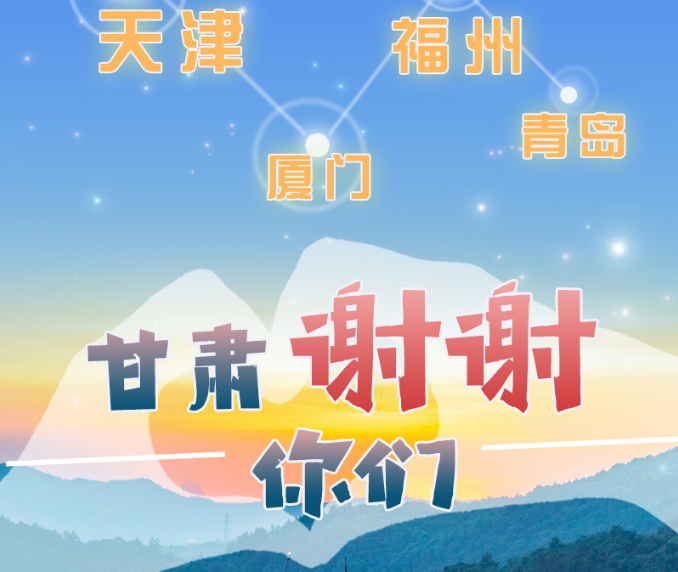 長(zhǎng)圖|天津廈門(mén)福州青島，甘肅謝謝你們！