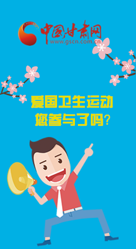  漫圖|愛衛(wèi)@你！快來參與這些！