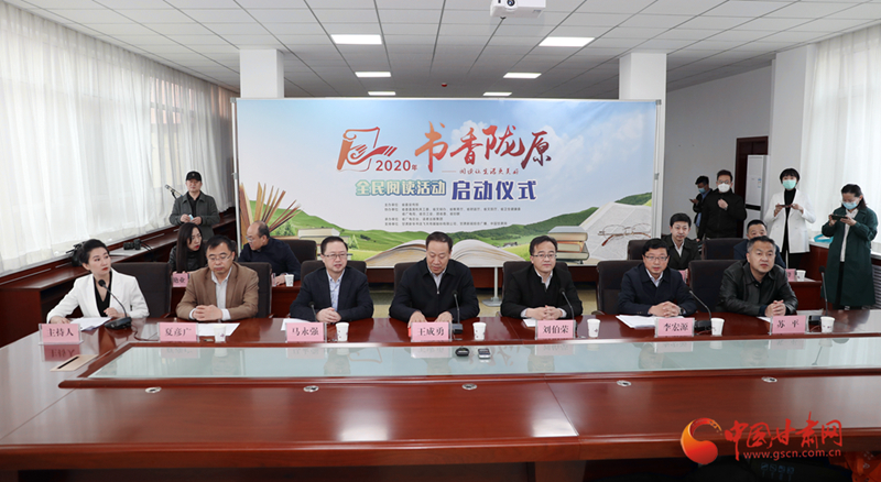 世界讀書(shū)日丨2020年甘肅省“書(shū)香隴原”全民閱讀活動(dòng)今日啟動(dòng)（圖）