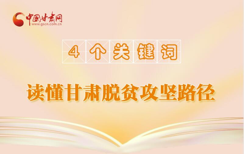 長(zhǎng)圖|4個(gè)關(guān)鍵詞讀懂脫貧攻堅(jiān)的“甘肅經(jīng)驗(yàn)”