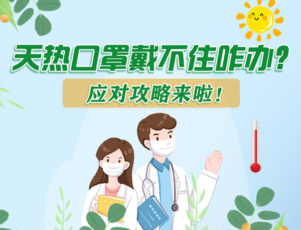 圖解丨天熱口罩戴不住怎么辦？應(yīng)對攻略看過來！ 