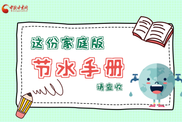 長(zhǎng)圖|@甘肅人，這份家庭版節(jié)水指南，請(qǐng)查收