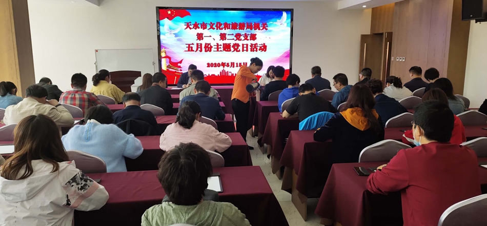 天水市文化和旅游局機(jī)關(guān)第一、第二黨支部開展主題黨日活動