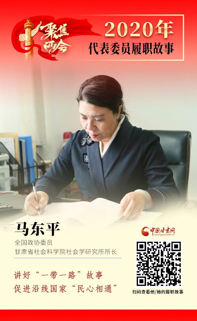 代表委員履職故事海報(bào)6|馬東平：講好“一帶一路”故事，促進(jìn)沿線國(guó)家“民心相通”