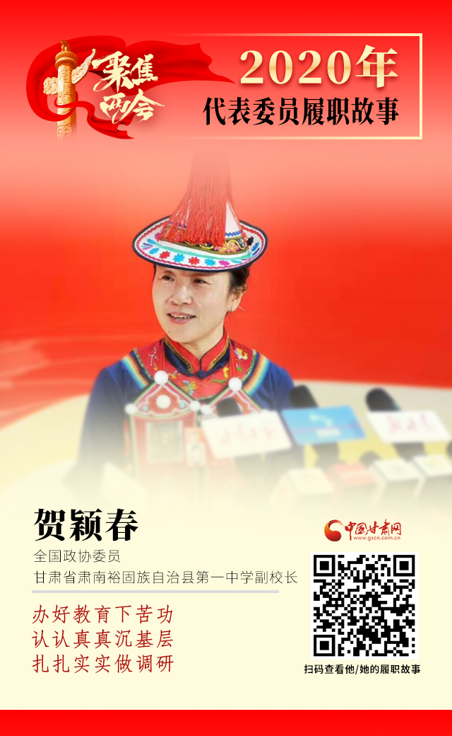 代表委員履職故事海報(bào)12|賀穎春：辦好教育下苦功，認(rèn)認(rèn)真真沉基層，扎扎實(shí)實(shí)做調(diào)研