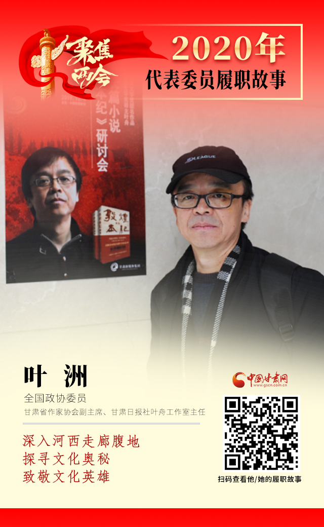 代表委員履職故事海報(bào)14|葉洲：深入河西走廊腹地，探尋文化奧秘，致敬文化英雄