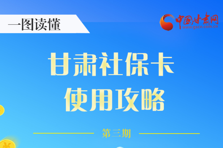 圖解丨關(guān)于甘肅社保卡，這六大功能要知道