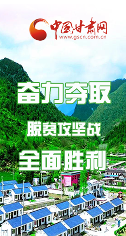 圖解|最后貧困堡壘咋攻克？甘肅這樣做！