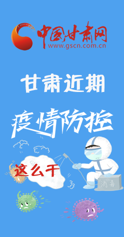 圖解|再部署！甘肅近期疫情防控工作這么干