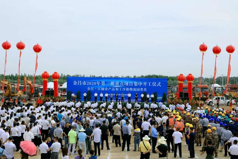 總投資近43億元！金昌市舉行2020年第三批重點(diǎn)項(xiàng)目集中開工暨金昌？江楠農(nóng)產(chǎn)品加工冷鏈物流園奠基儀式