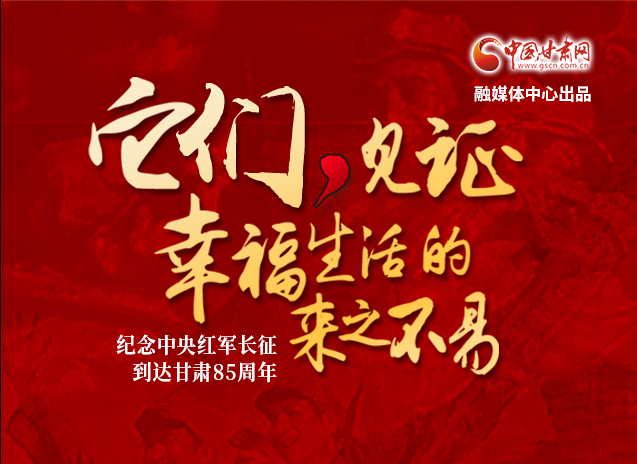 【追尋紅色足跡 弘揚(yáng)延安精神】它們，見(jiàn)證幸福生活的來(lái)之不易  