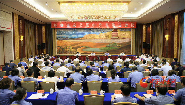 甘肅省掃黑辦、省檢察院聯(lián)合組織召開檢察建議書集中公開送達(dá)會議