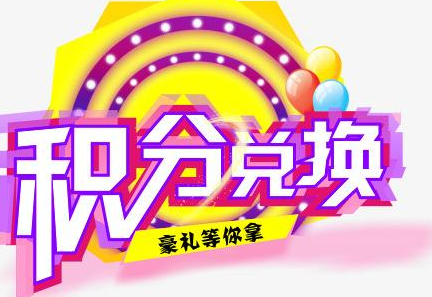 積分換商品出了問題，要進行理賠？別信，這一定是詐騙！