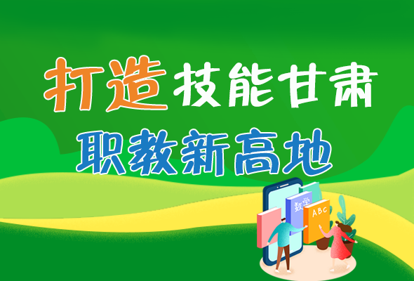 圖解|打造“技能甘肅”職教新高地 甘肅這么做！ 
