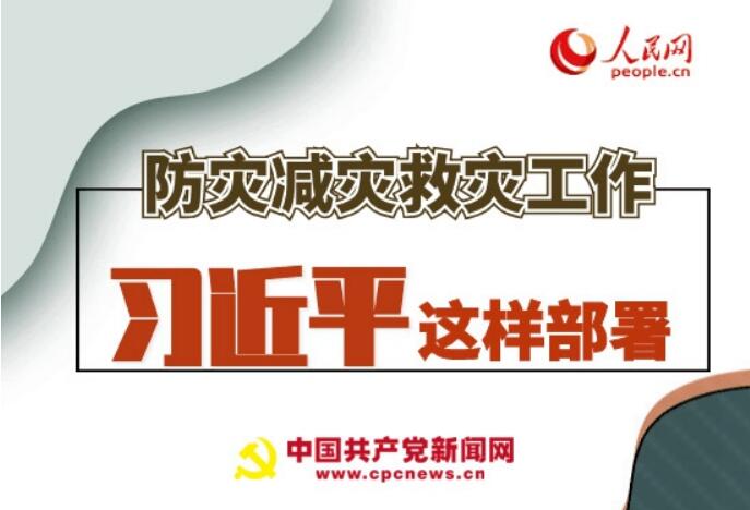 圖解：防災(zāi)減災(zāi)救災(zāi)工作，習(xí)近平這樣部署