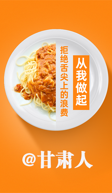 圖解|@甘肅人 關(guān)于吃的這份倡議請(qǐng)收好！