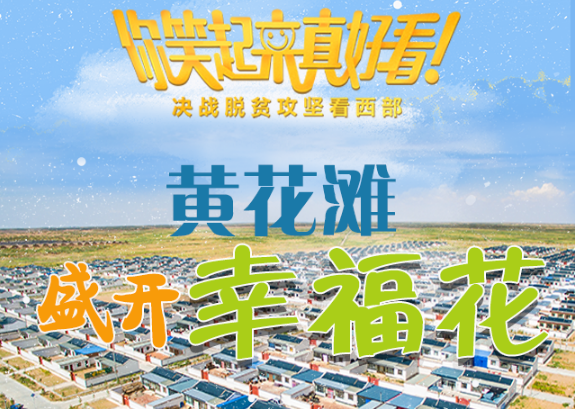 【你笑起來(lái)真好看】黃花灘盛開(kāi)幸?；ǎ▓D解）