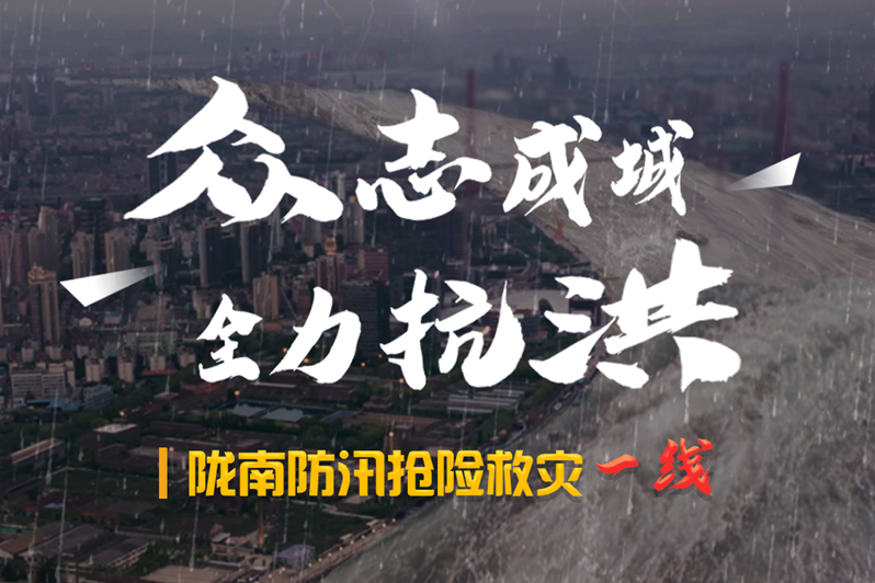 海報(bào)丨隴南防汛搶險(xiǎn)救災(zāi)一線，這些讓我們感動(dòng)的瞬間!