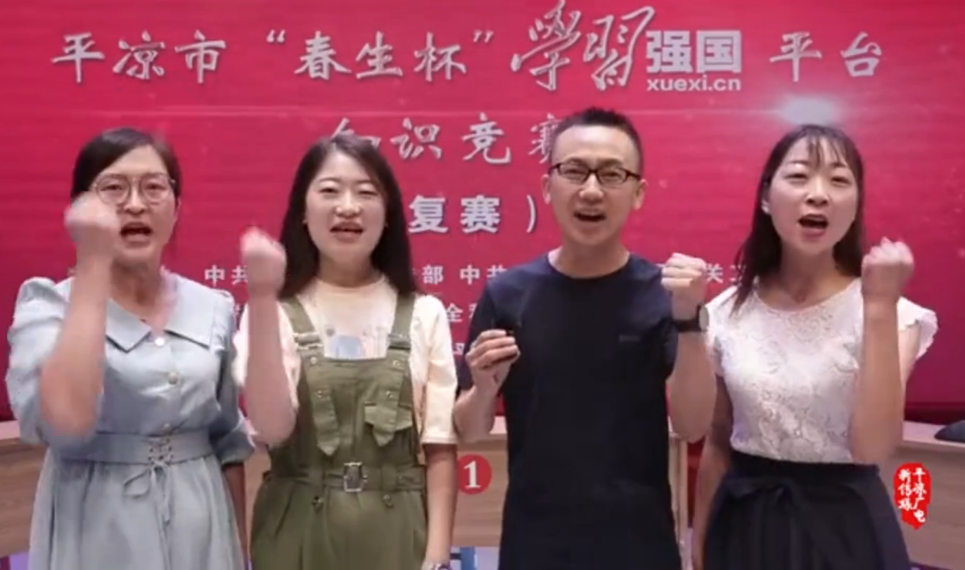 平?jīng)鍪小按荷薄皩W(xué)習(xí)強國”平臺知識競賽開賽啦！