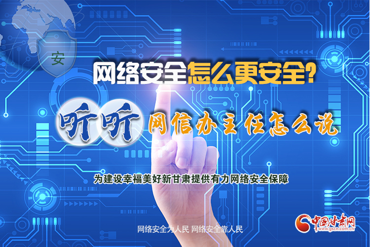 一圖讀懂|網(wǎng)絡(luò)安全怎么更安全？聽(tīng)聽(tīng)網(wǎng)信辦主任怎么說(shuō)