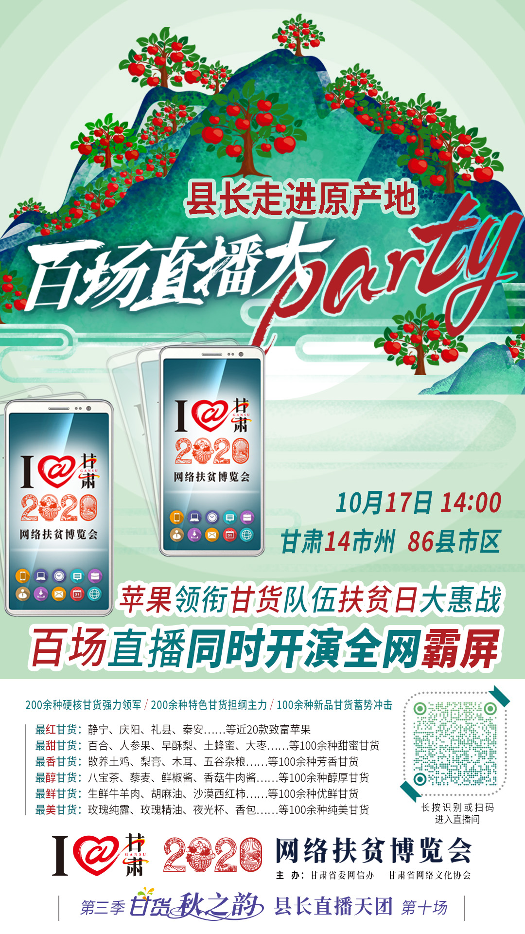 太香了！太香了！百場(chǎng)直播全網(wǎng)同步開映—— 明天“扶貧日”，百位甘貨主播為脫貧致富比心！