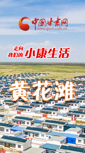 【走向我們的小康生活】長圖|黃花灘盛開幸?；?>
        </a><em>【走向我們的小康生活】長圖|黃花灘盛開幸?；?/em></li>
    <li><a  target=