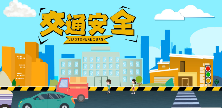 微動(dòng)畫|安全文明出行，這些不知道很危險(xiǎn)！