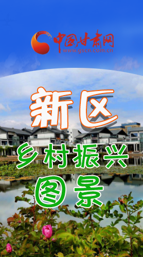長(zhǎng)圖|三大亮點(diǎn)，擘畫蘭州新區(qū)鄉(xiāng)村新圖景 