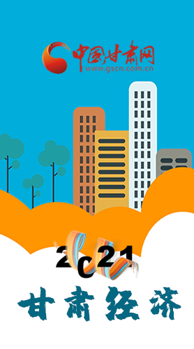 圖解|重點(diǎn)劃好了！2021年甘肅經(jīng)濟(jì)工作這樣做