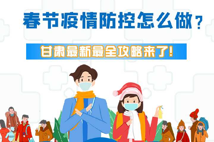 圖解|冬春季疫情防控怎么做？甘肅最新最全攻略來！