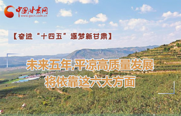 【奮進(jìn)“十四五”逐夢(mèng)新甘肅】未來(lái)五年，平?jīng)龈哔|(zhì)量發(fā)展將依靠這六大方面