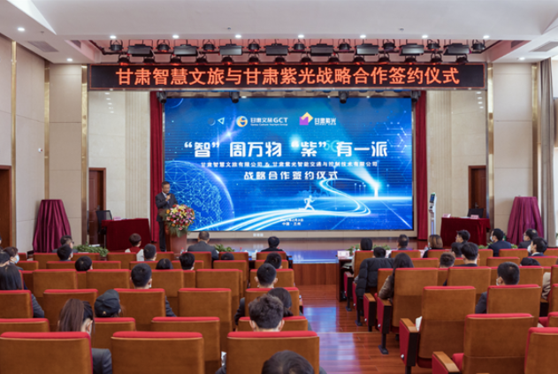 強強聯(lián)合！甘肅智慧文旅與甘肅紫光結(jié)成戰(zhàn)略合作伙伴