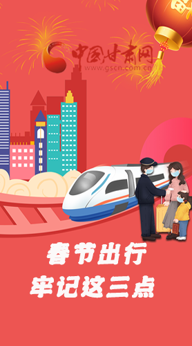 長圖|@春節(jié)出行的你 這三點要牢記！