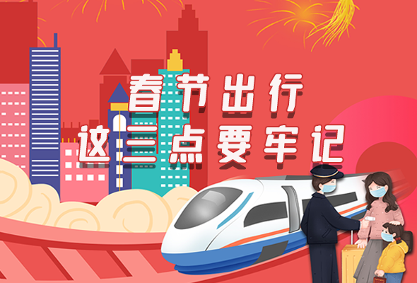 長圖|@春節(jié)出行的你 這三點要牢記！