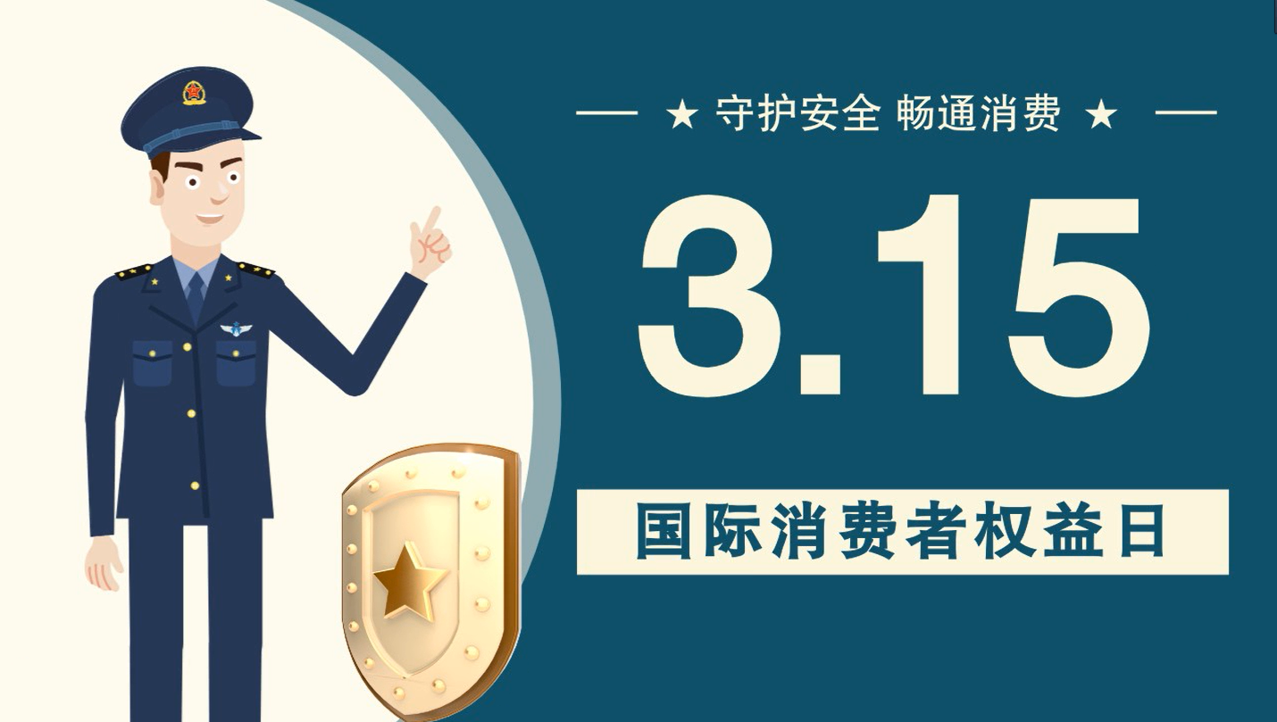 微動畫|消費者日，購買商品時這些你都注意了嗎？