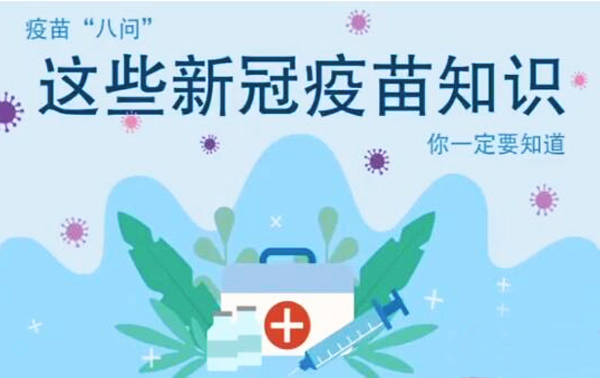 微動(dòng)畫(huà)|疫苗“八問(wèn)”，這些新冠疫苗知識(shí)，你一定要知道